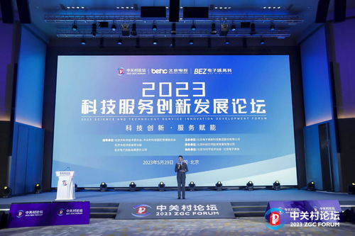 2023中關(guān)村論壇 科技服務(wù)創(chuàng)新發(fā)展助推技術(shù)服務(wù)升級(jí)