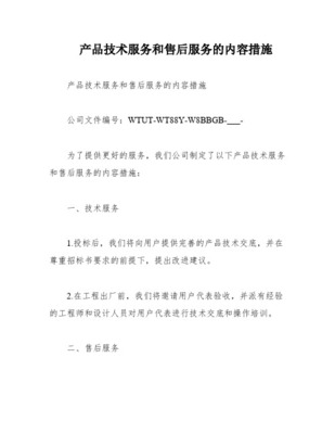 標(biāo)書(shū)技術(shù)服務(wù)方案 構(gòu)建全方位、專(zhuān)業(yè)化的技術(shù)服務(wù)體系
