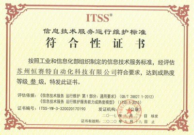 蘇州恒賽特榮獲ITSS信息技術(shù)服務(wù)標(biāo)準(zhǔn)，引領(lǐng)技術(shù)服務(wù)新高度